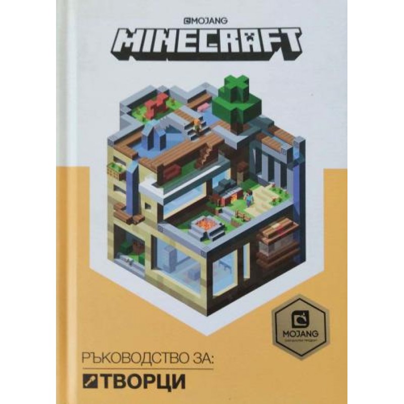 Minecraft: Ръководство за творци | Компютри, софтуер, интернет