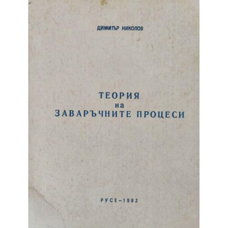 Теория на заваръчните процеси | Техническа литература