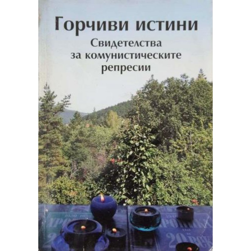 Горчиви истини: свидетелства за комунистическите репресии | Мемоари, биографии, писма