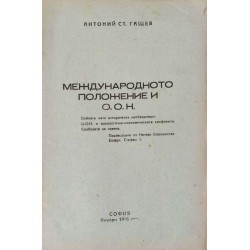 Международното положение и ООН