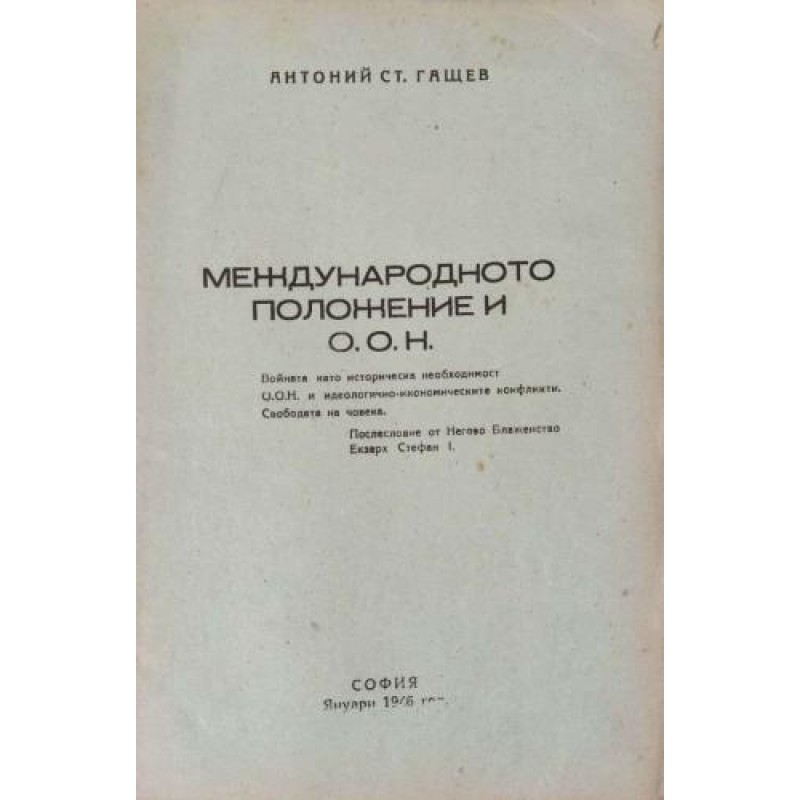 Международното положение и ООН | Политология и социология