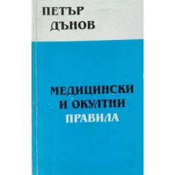 Медицински и окултни правила. Том 3-4