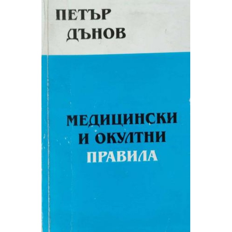 Медицински и окултни правила. Том 3-4 | Езотерика