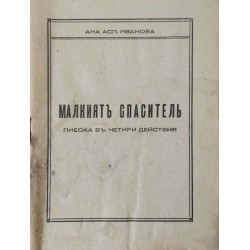 Малкият спасител: Пиеска в четири действия