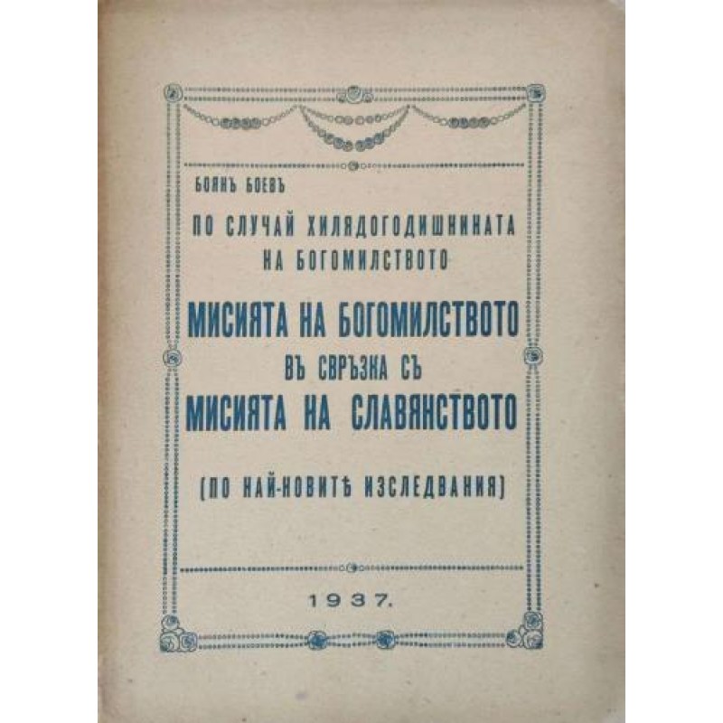 Мисията на богомилството в свръзка с мисията на славянството. По най-новите изследвания : По случай 1000-год. на богомилството | Антикварни книги