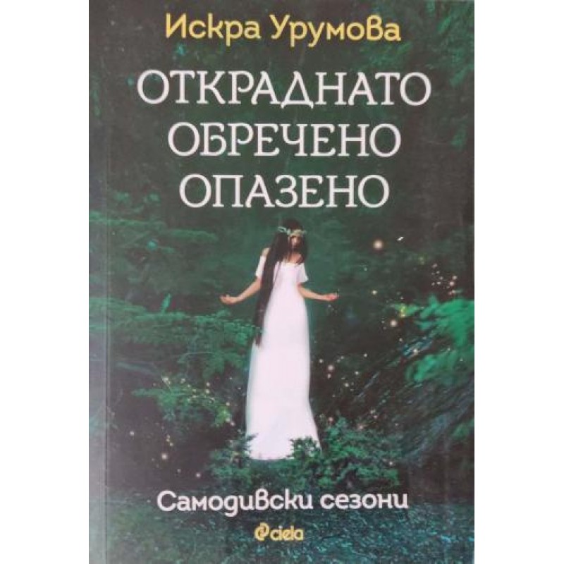 Самодивски сезони: Откраднато, обречено, опазено | Българска проза