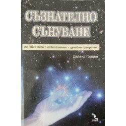 Съзнателно сънуване: Лечебна сила, себепознание, духовни прозрения