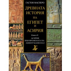 Древната история на Египет и Асирия. Книга 1-2