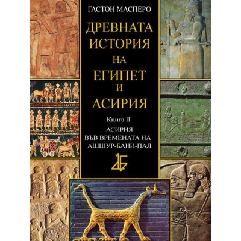 Древната история на Египет и Асирия. Книга 1-2 | История, археология, краезнание Древната история на Египет и Асирия. Книга 1-2 | История, археология, краезнание