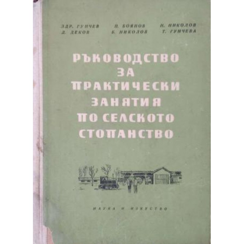 Ръководство за практически занятия по селско стопанство | Селскостопански науки