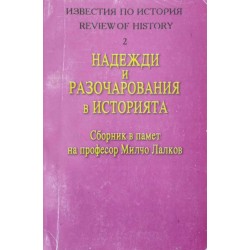 Надежди и разочарования в историята. Сборник в памет на проф. Милчо Лалков