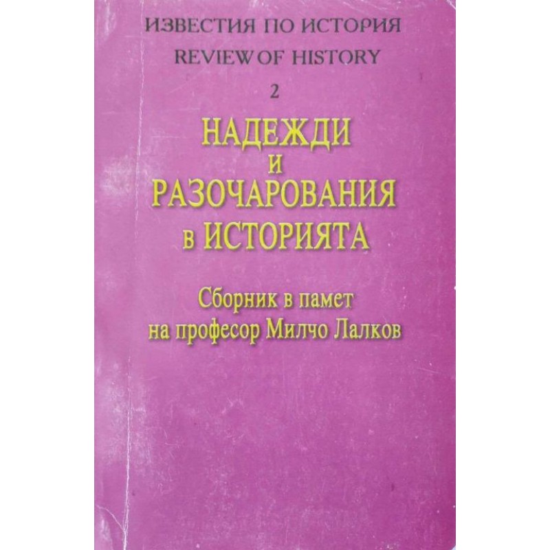 Надежди и разочарования в историята. Сборник в памет на проф. Милчо Лалков | История, археология, краезнание