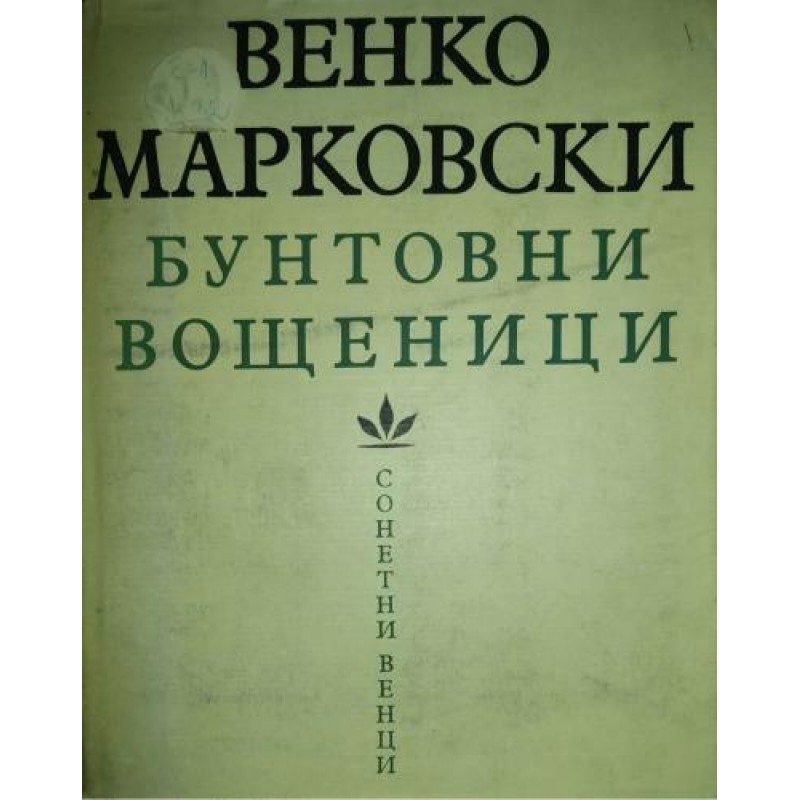 Бунтовни вощеници; Сонетни венци | Поезия