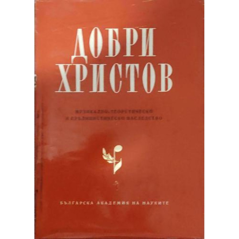 Музикално-теоретическо и публицистическо наследство. Том 2 | Изкуства и науки за изкуствата