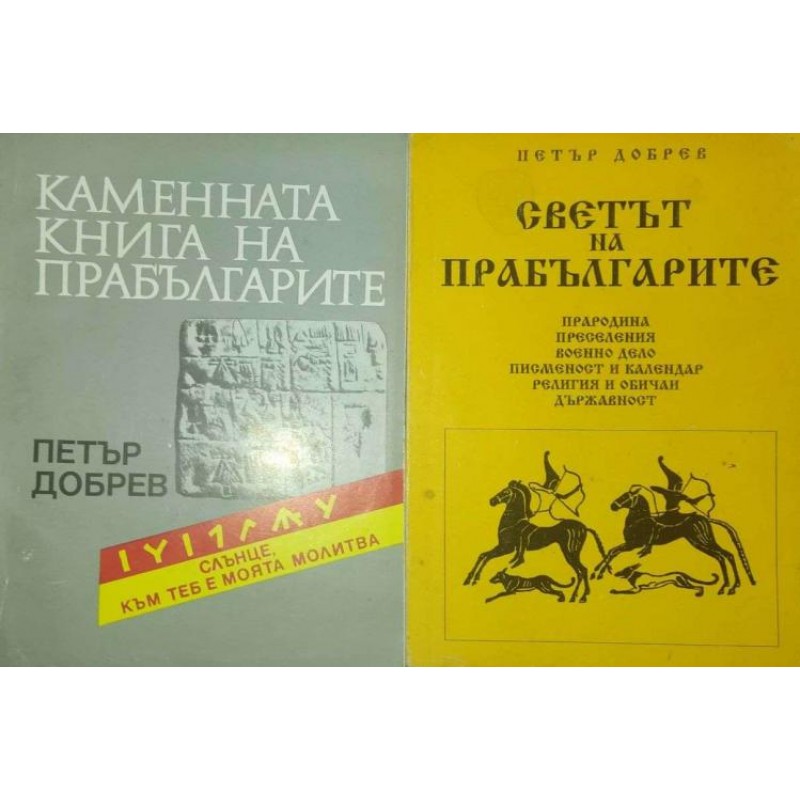 Каменната книга на прабългарите / Светът на прабългарите | История, археология, краезнание