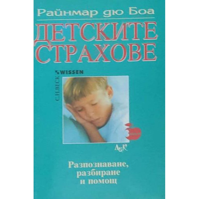 Детските страхове: Разпознаване, разбиране и помощ | Психология