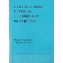 Статистически методи в географията на туризма