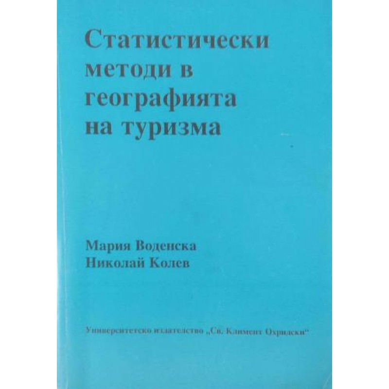 Статистически методи в географията на туризма | Учебници за ВУЗ