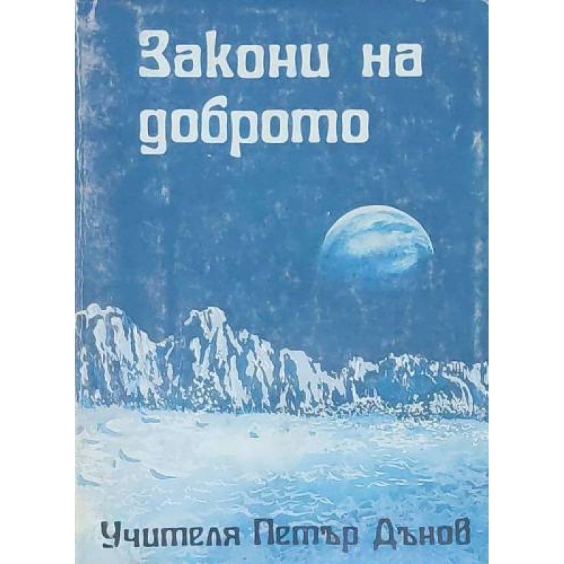 Закони на доброто | Езотерика