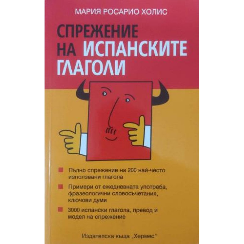 Спрежение на испанските глаголи | Чуждоезиково обучение