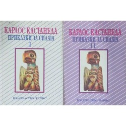 Приказки за силата. Книга 1-2