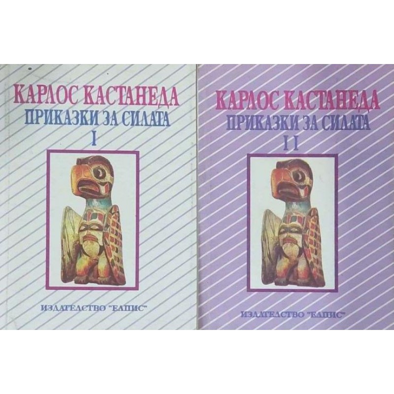 Приказки за силата. Книга 1-2 | Езотерика