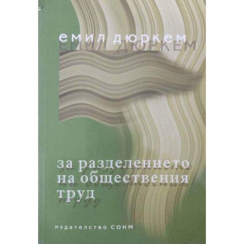 За разделението на обществения труд | Политология и социология