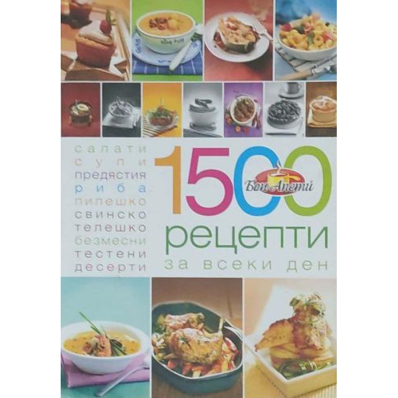 1500 рецепти за всеки ден | Готварски книги