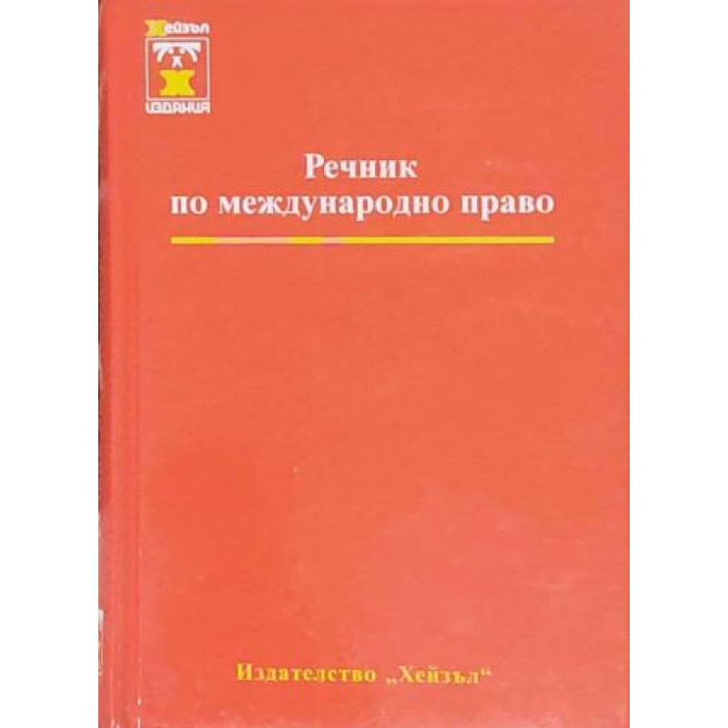 Речник по международно право | Речници, разговорници, граматики