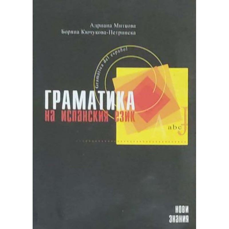 Граматика на испанския език | Речници, разговорници, граматики
