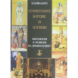 Египетските богове и богини; Митология и религия на Древен Египет