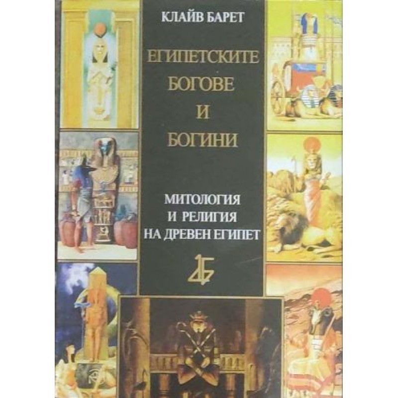 Египетските богове и богини; Митология и религия на Древен Египет | Фолклор и митология