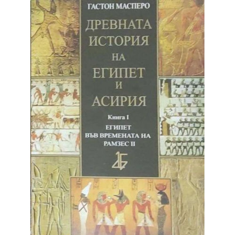 Древната история на Египет и Асирия. Книга 1-2 | История, археология, краезнание