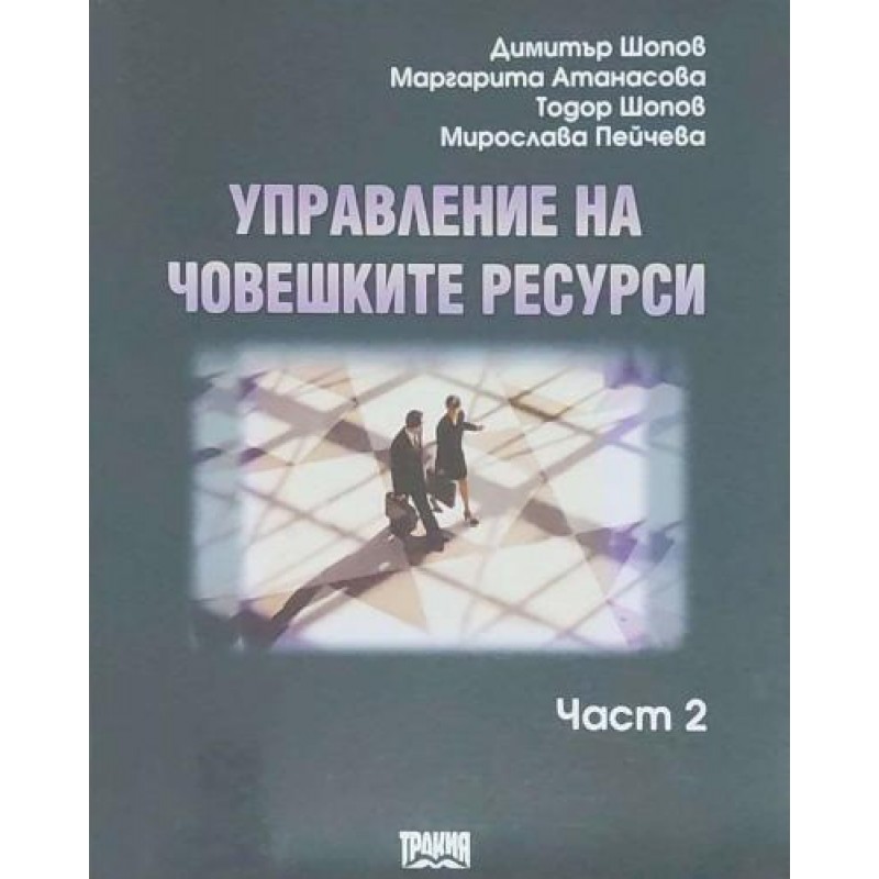 Управление на човешките ресурси. Част 2: Анализ и проектиране на системи за управление на човешките ресурси | Мениджмънт и човешки ресурси