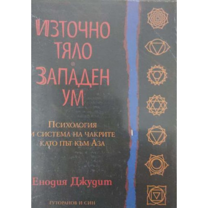 Източно тяло, западен ум: Психология и система на чакрите като път към Аза | Психология