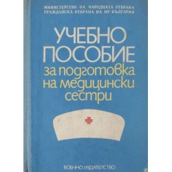 Учебно пособие за подготовка на медицински сестри