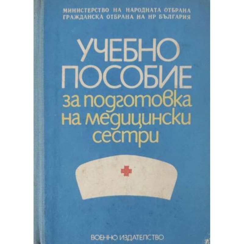 Учебно пособие за подготовка на медицински сестри | Медицина и биология