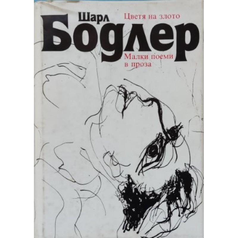 Цветя на злото; Малки поеми в проза | Книги с автограф