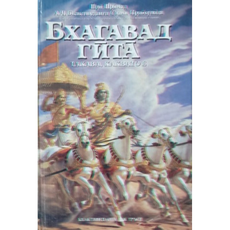 Бхагавад Гита - такава, каквато е | Източна мъдрост