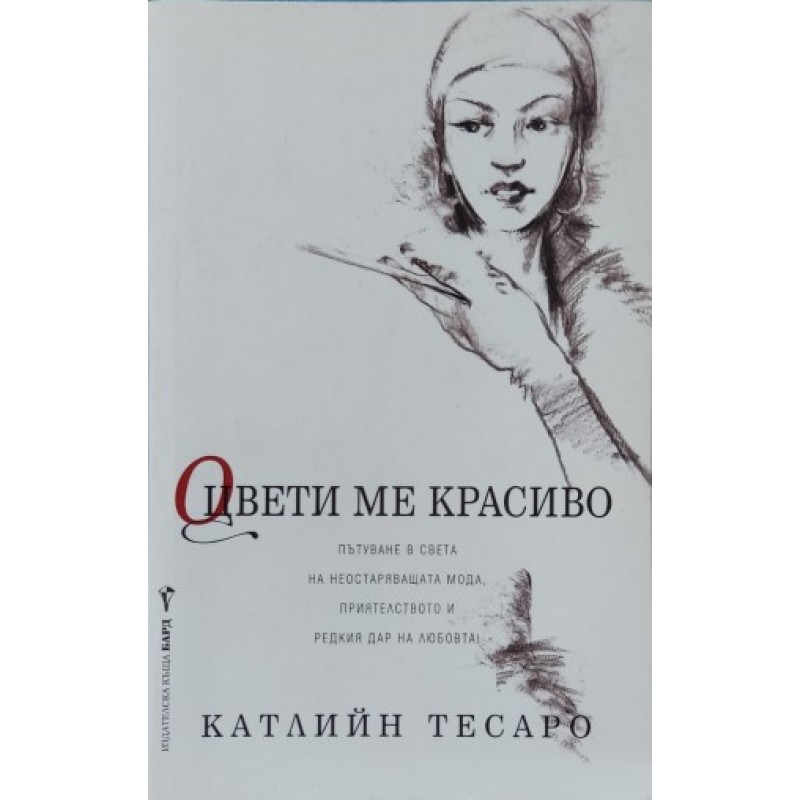 Оцвети ме красиво | Чужда проза