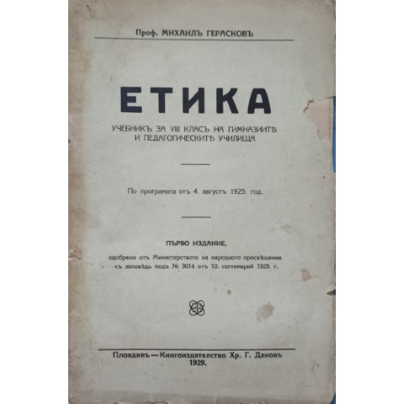 Етика. Учебник за VIII класъ на гимназиите и педагогическите училища | Първи издания