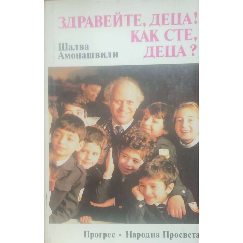 Здравейте, деца! Как сте деца? | ОБРАЗОВАНИЕ Здравейте, деца! Как сте деца? | ОБРАЗОВАНИЕ