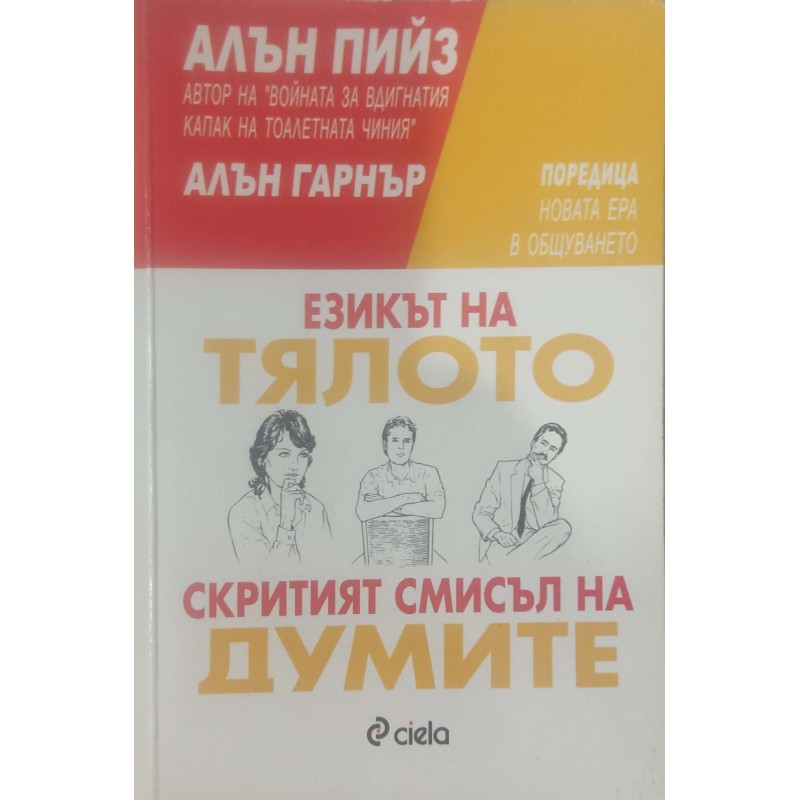 Езикът на тялото; Скритият смисъл на думите | Приложна психология Езикът на тялото; Скритият смисъл на думите | Приложна психология