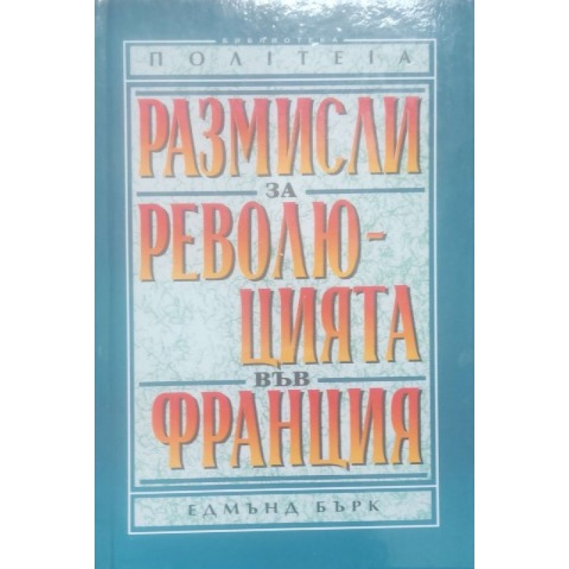 Размисли за революцията във Франция, И за действията на някои общества в Лондон, свързани с това събитие | Философия, естетика и етика
