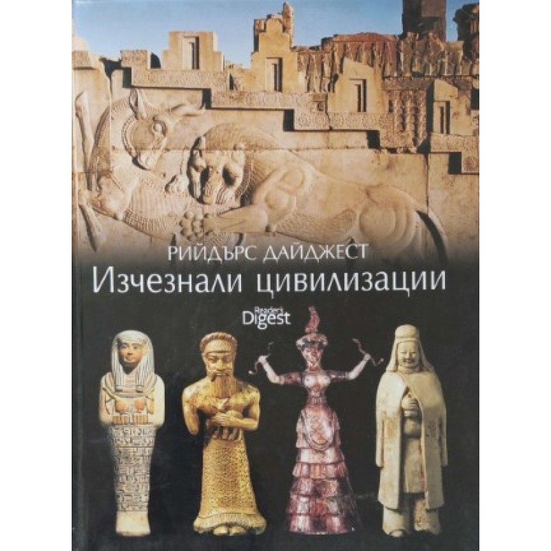 Изчезнали цивилизации | Енциклопедии и справочници