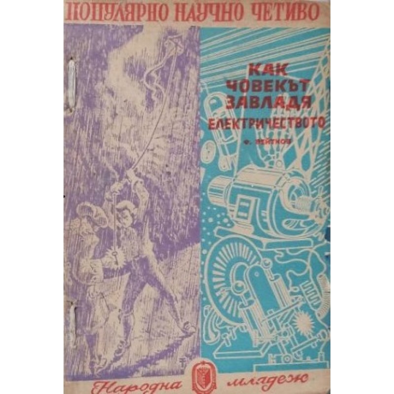 Как човекът завладя електричеството | Научно-популярна литература