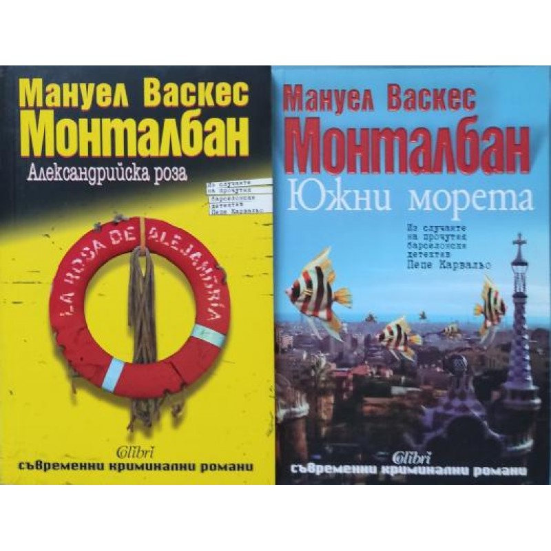 Александрийска роза / Южни морета | Криминални романи