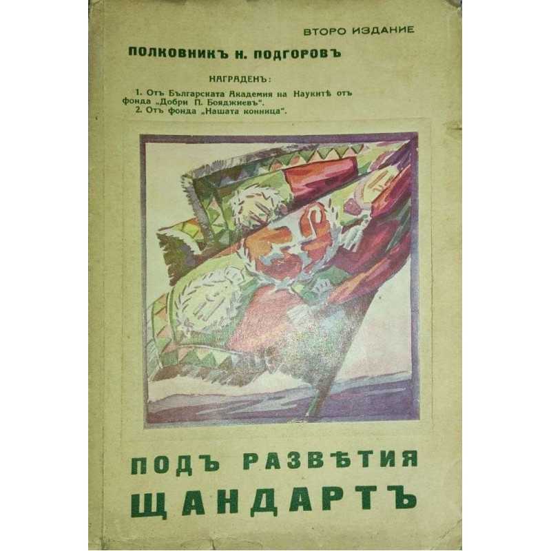 Под разветия щандарт | Книги с автограф