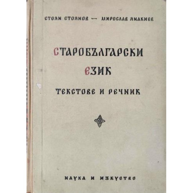 Старобългарски език. Текстове и речник | Учебници за ВУЗ