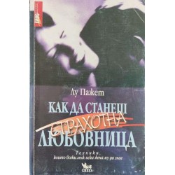 Как да станеш страхотна любовница .Техники, които всеки мъж иска жена му да знае